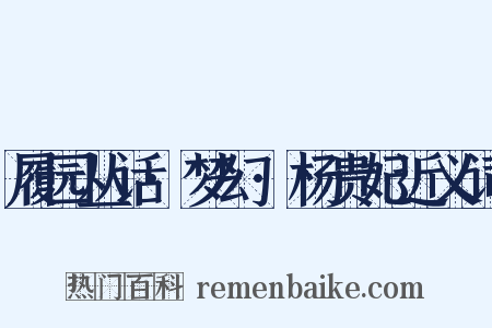 履园丛话·梦幻·杨贵妃近义词是什么意思的图片